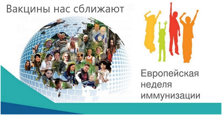 Европейская неделя иммунизации 2026. Вакцины результативны для каждого поколения
