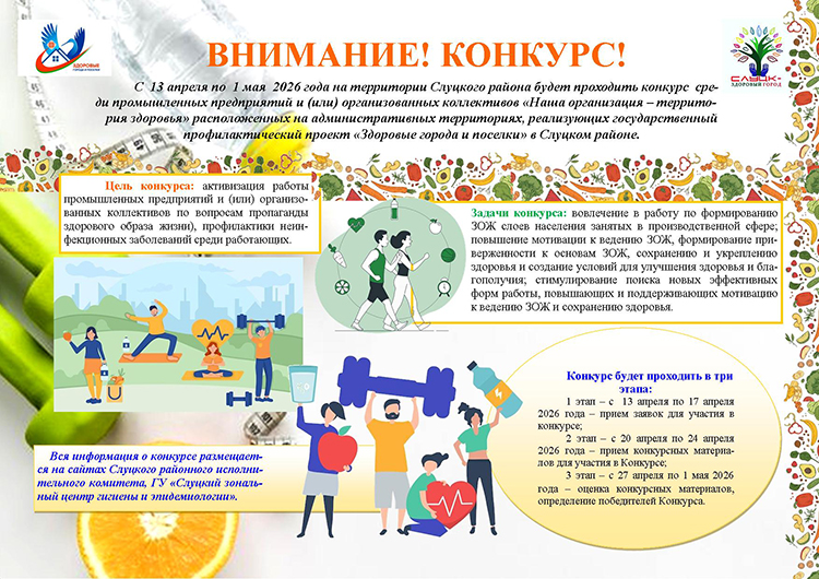 В Слуцком районе стартует конкурс «Наша организация – территория здоровья»