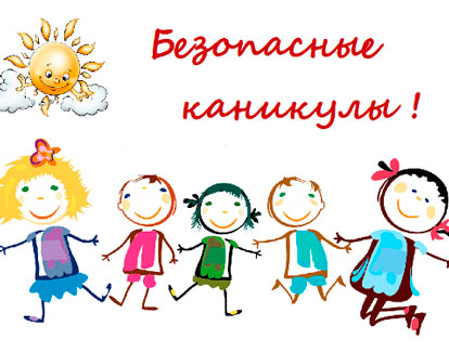 Памятка для родителей к летним каникулам