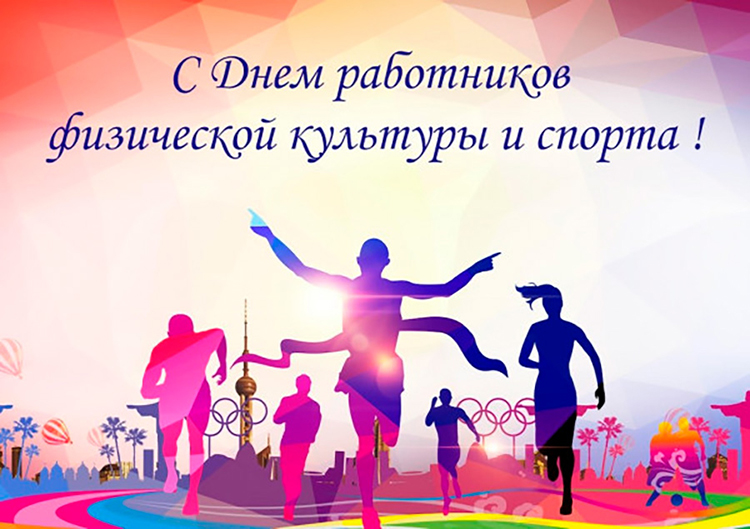 16 мая – День работников физической культуры и спорта