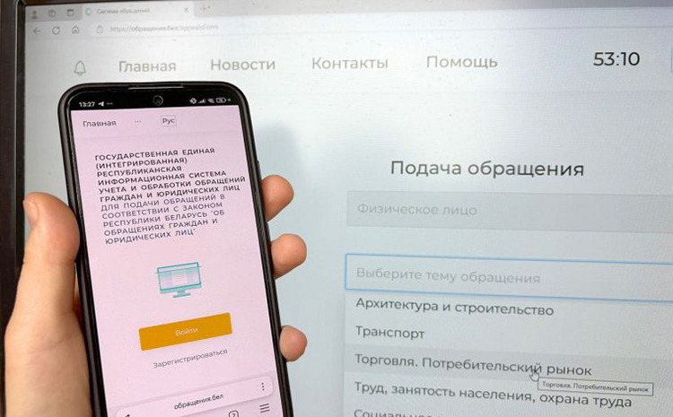 Обращения.бел – удобная и эффективная система для подачи и рассмотрения обращений