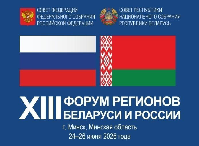 Минская область примет XIII Форум регионов Беларуси и России уже 25 июня