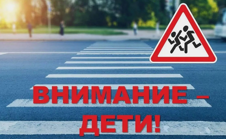 Внимание, дети! ГАИ напоминает о безопасности на дорогах
