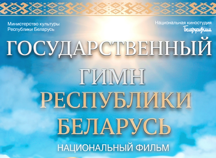 «Гимн – это сердце страны»: на экраны выходит новый фильм киностудии «Беларусьфильм»