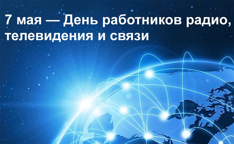 7 мая – День работников радио, телевидения и связи