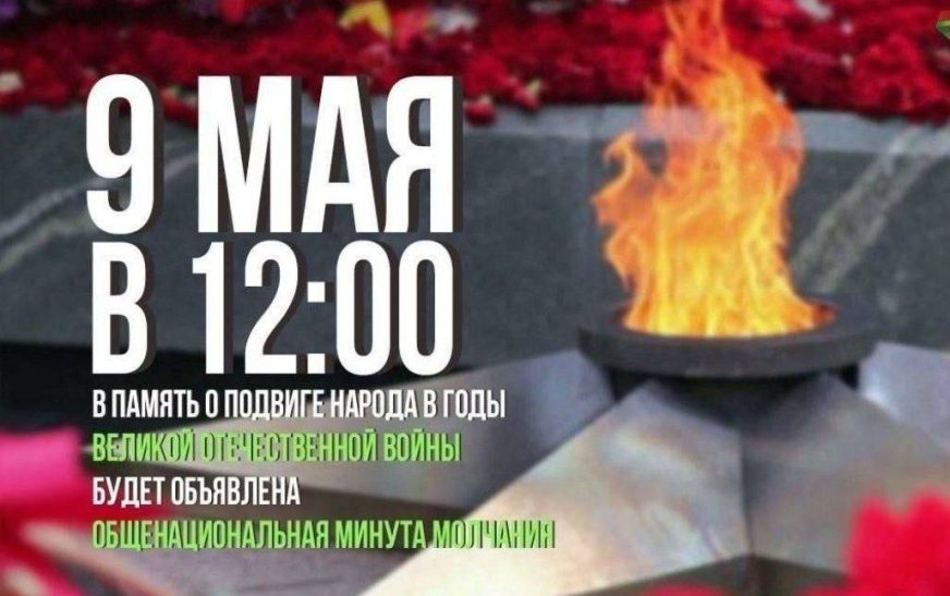 Общенациональная минута молчания будет объявлена 9 мая по всей стране