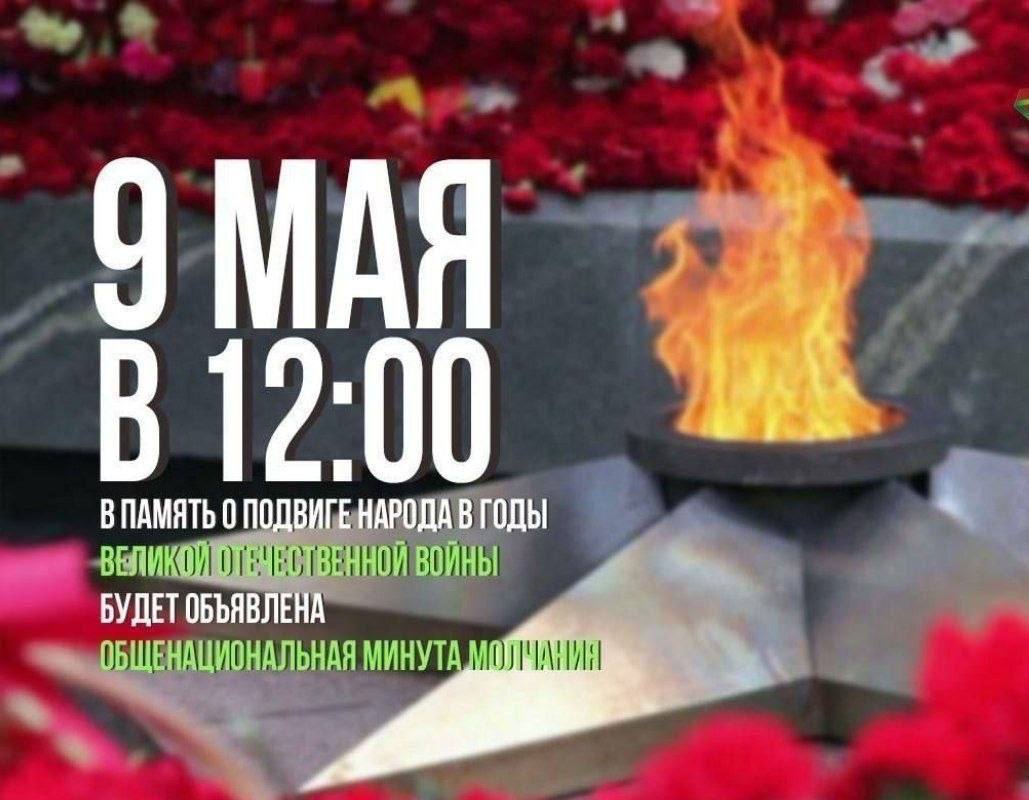 Общенациональная минута молчания будет объявлена 9 мая по всей стране