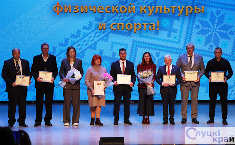 В Слуцке чествовали работников физической культуры и спорта