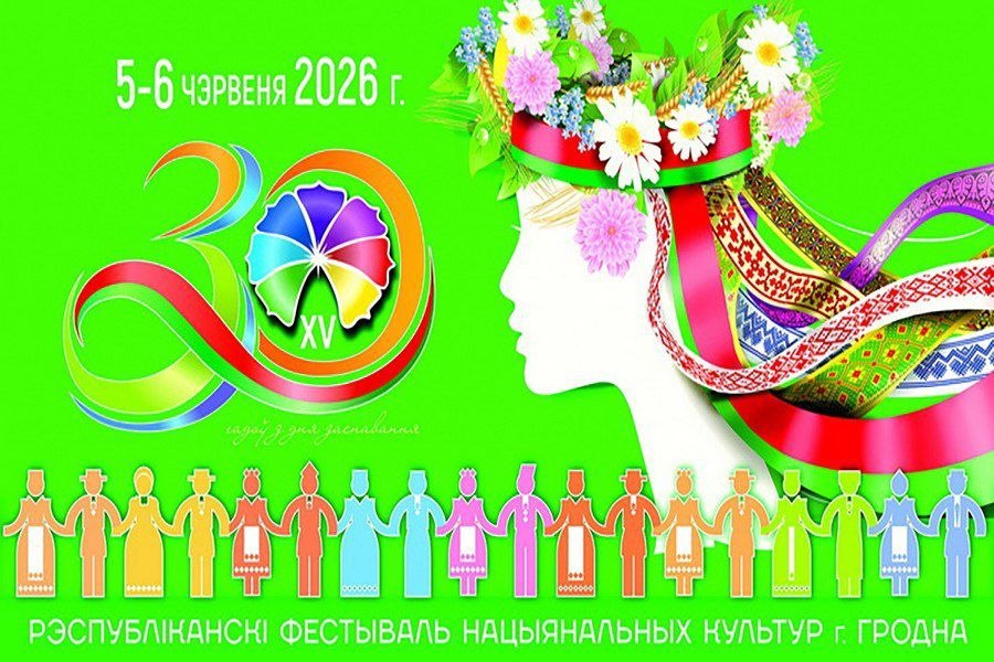 Фестиваль национальных культур пройдет 5 – 6 июня в Гродно