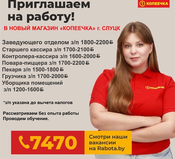 В новый магазин «Копеечка» в Слуцке требуются сотрудники