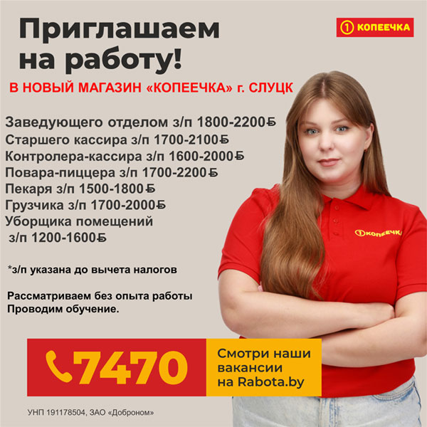 В новый магазин «Копеечка» в Слуцке требуются сотрудники
