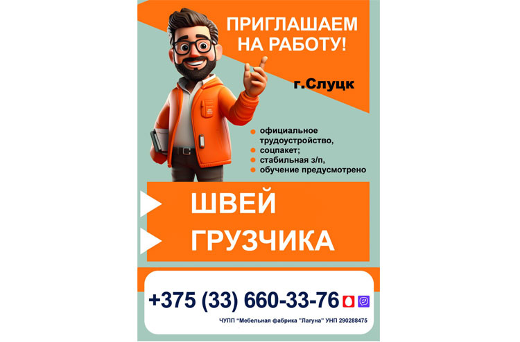 Мебельная фабрика «Лагуна» приглашает на работу ШВЕЙ и ГРУЗЧИКА