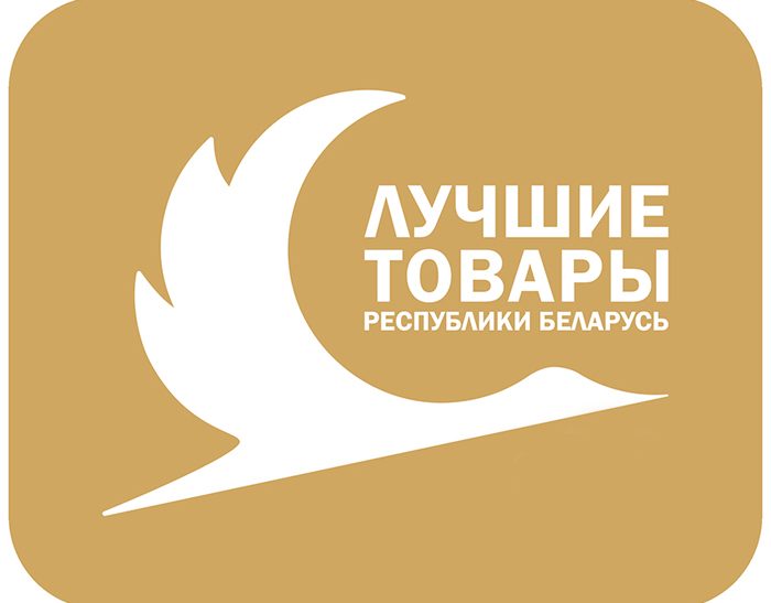 Проходит конкурс «Лучшие товары Республики Беларусь»