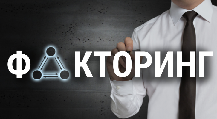 Что такое факторинг и как он работает: простое объяснение для бизнеса
