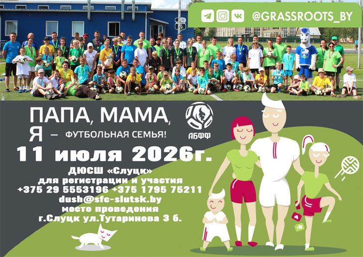 Спортивный фестиваль «Папа, мама, я – футбольная семья» состоится в Слуцке 11 июля