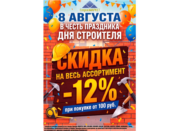 ДЕНЬ СТРОИТЕЛЯ в магазине СТРОЙМАРКЕТ в СЛУЦКЕ