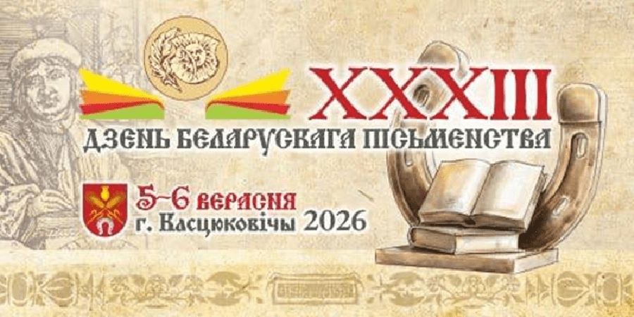 Фестиваль книги и прессы станет смысловым центром Дня белорусской письменности