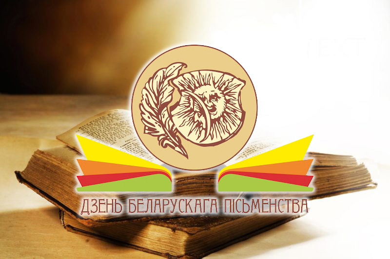 XXXIII День белорусской письменности пройдет в городе Костюковичи