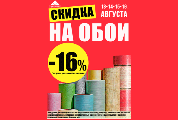 МЕГА-СКИДКА -16% НА ВСЕ ОБОИ в магазине «СтройМаркет» в Слуцке