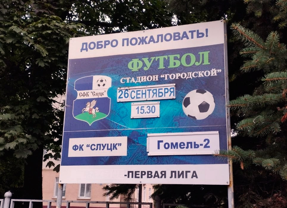 «Слуцк-2024» в 26-м туре сыграет с «Гомель-2»