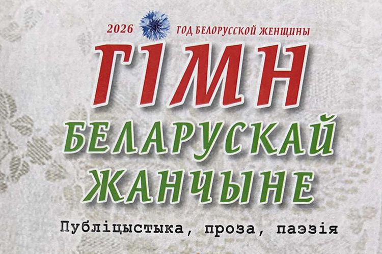 Ко Дню белорусской письменности вышла книга «Гімн беларускай жанчыне» с произведениями о современницах