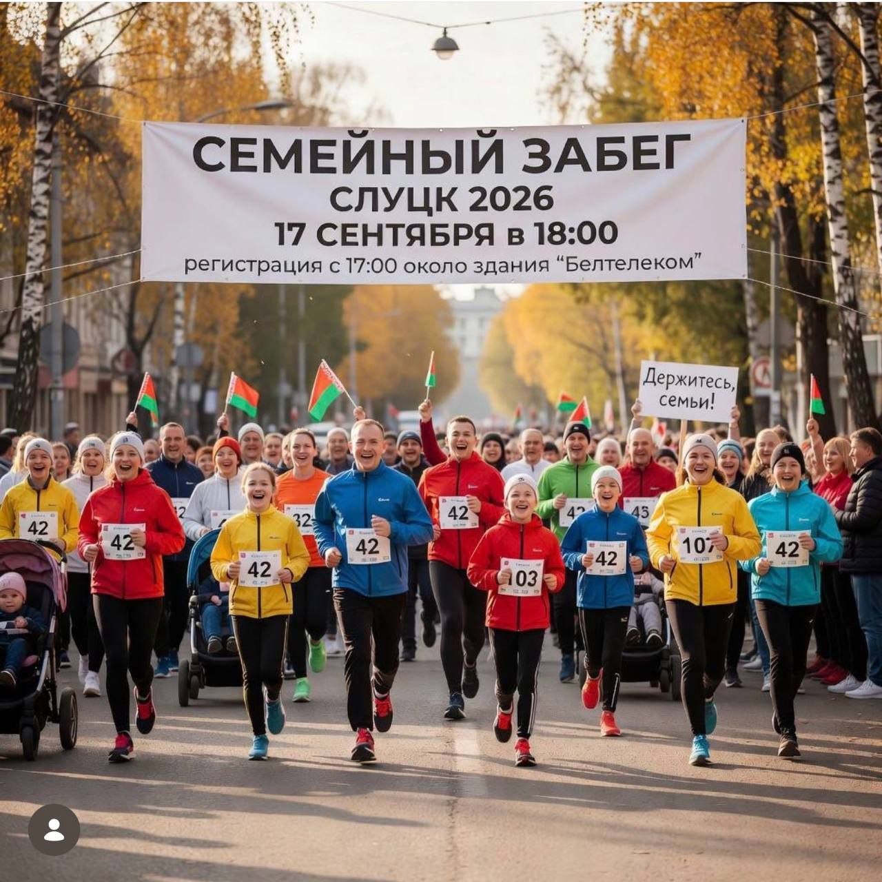 В Слуцке 17 сентября пройдет семейный забег