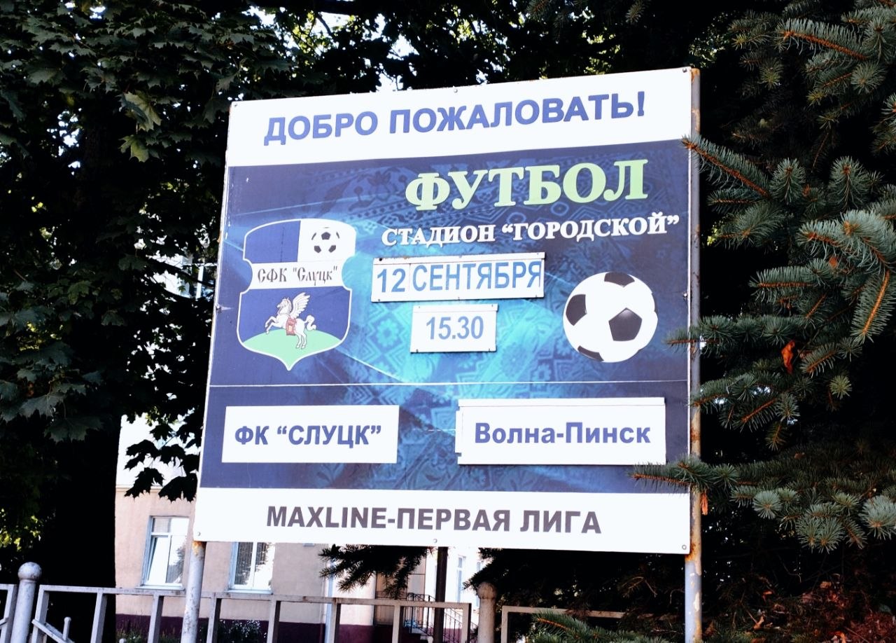 «Слуцк» 12 сентября на «Городском» принимает пинскую «Волну»