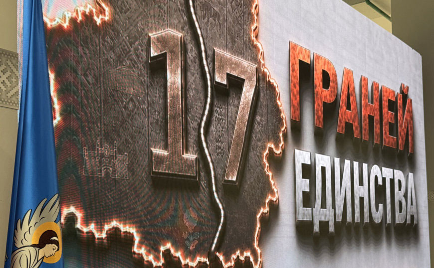 Масштабный марафон “17 граней единства” завершился в Минске 