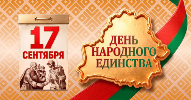 Поздравление руководства Слутчины с Днем народного единства