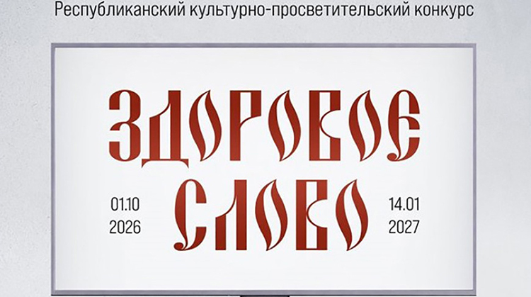 Культурно-просветительский конкурс “Здоровое слово” проходит в Беларуси 