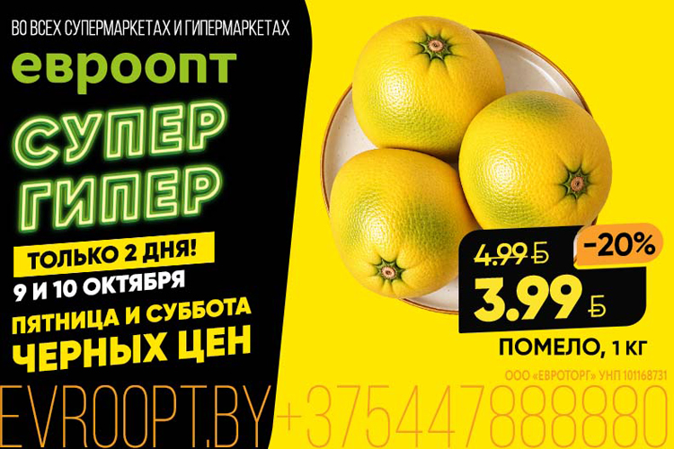 «Черные цены» пришли во все супермаркеты «Евроопт» — теперь ближе к дому!