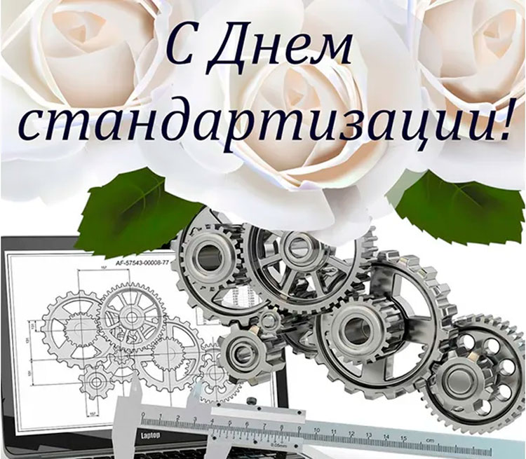 14 октября – День стандартизации